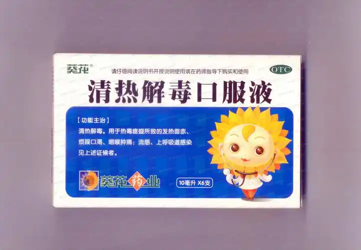 清热解毒口服液