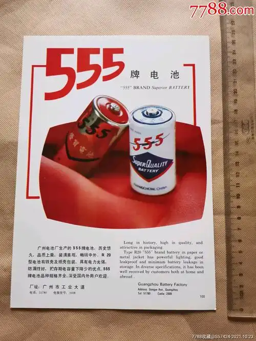 555牌电池广告