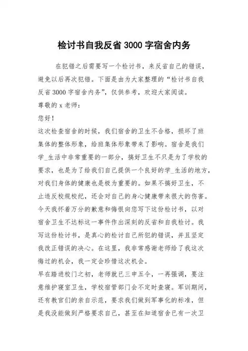 检讨书自我反省3000字宿舍内务