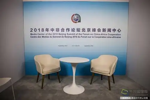 带你走进中非合作论坛北京峰会新闻中心