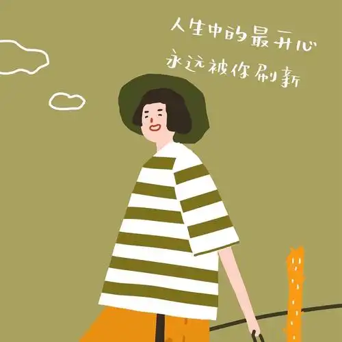 开心幽默正能量的句子