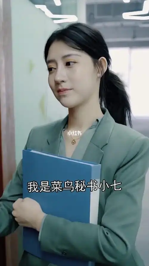 我是菜鸟秘书小七._搞笑_小剧场