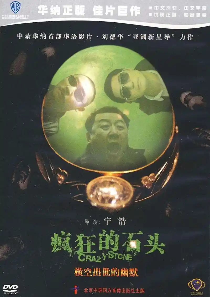 徐峥电影里的里程碑 他的第一部电影:《疯狂的石头》豆瓣评分8.