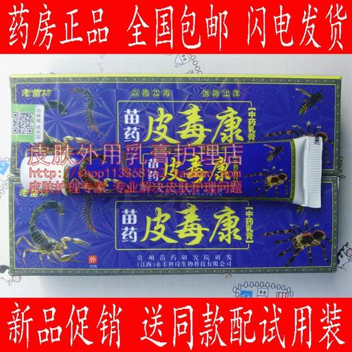 买3送1买5送2 老苗坊苗药皮毒康乳膏江西神琦生物 皮肤外用草本止