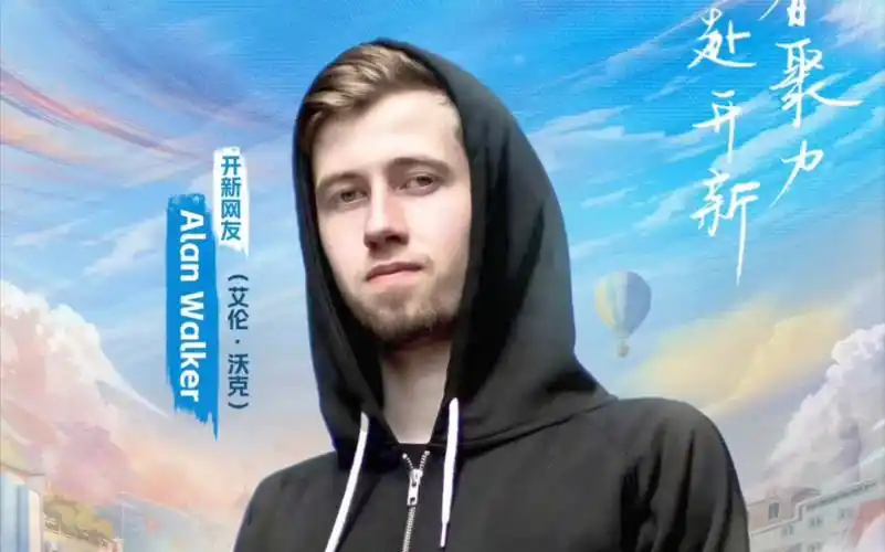 你alan walker来央视网络春晚了