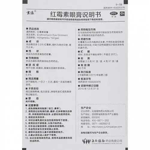 云植红霉素眼膏0.5%*2.5g价格及说明书-功效与作用-亮健好药网