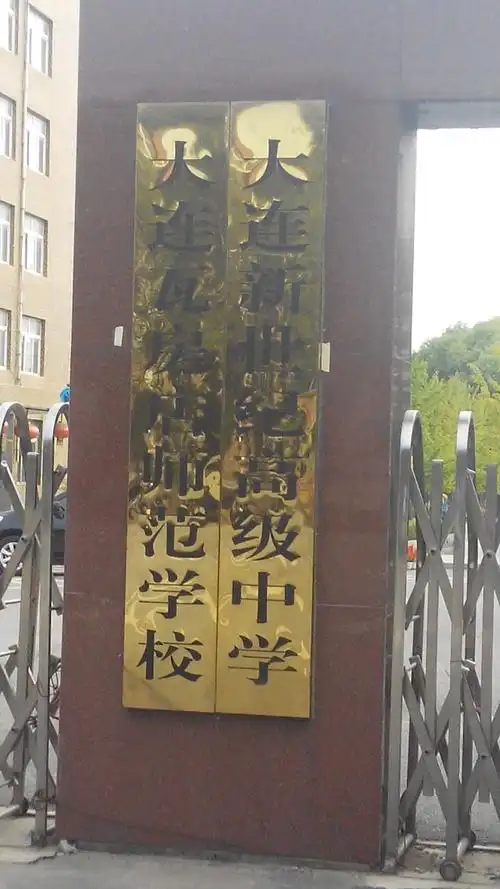 p data-id="gnwi7645nv">大连新世纪高级中学,是于1998年经 a target