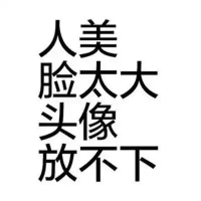 精选文字头像