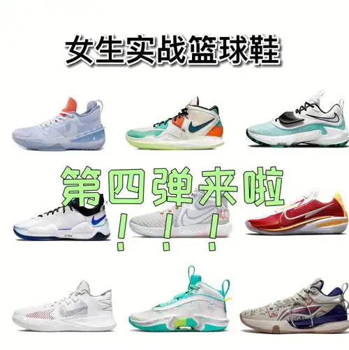 女生实战篮球鞋推荐第三弹!!!