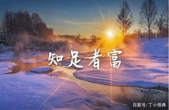 懂得知足你就会处于富足的状态