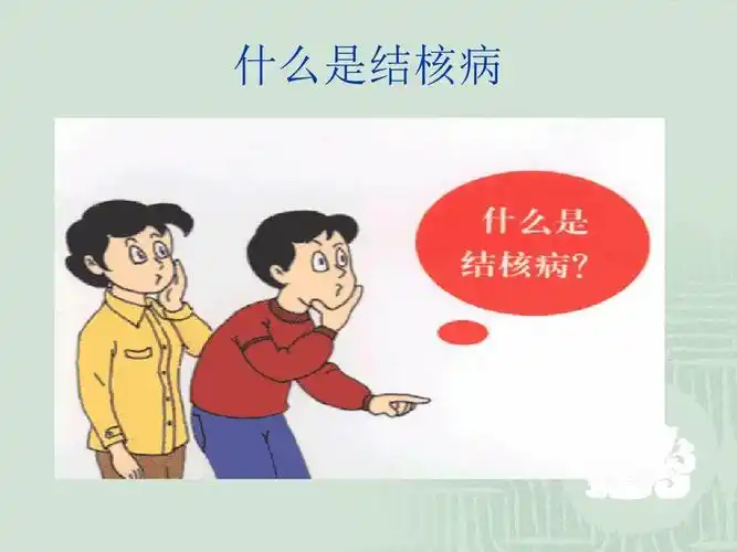 结核病的防治知识讲座ppt