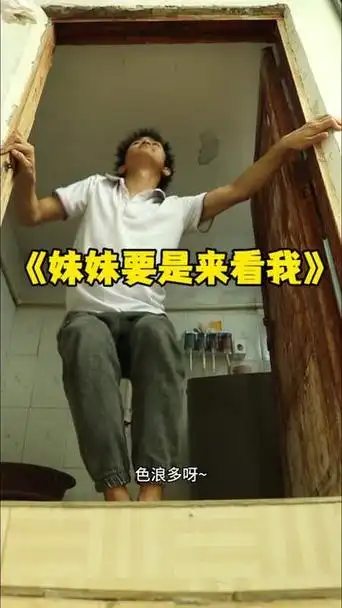 妹妹 要是来看我