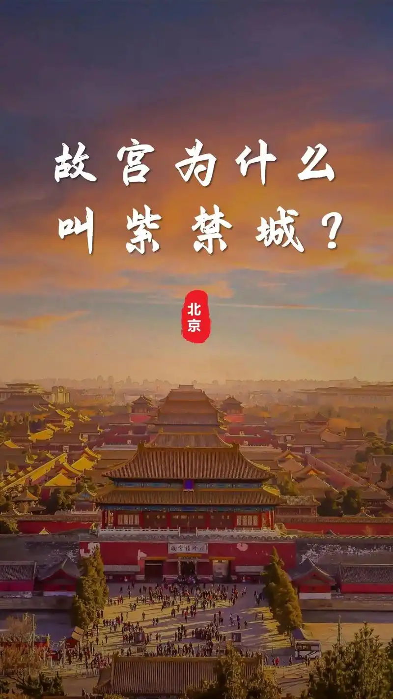 故宫为何叫紫禁城?故宫之所以叫紫禁城,来源其实有三个说法:  - 抖音