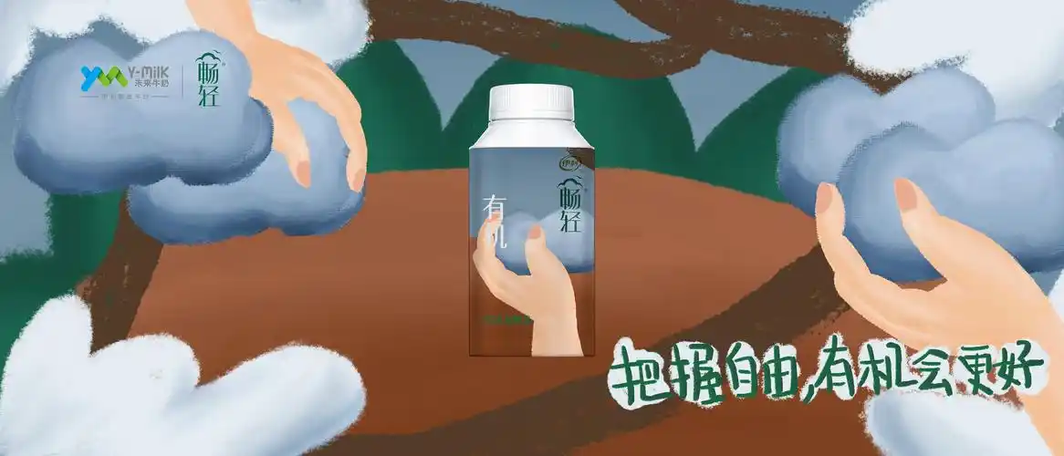 把握自由,有机会更好.#伊利畅轻#包装海报插画设计