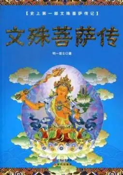 《文殊菩萨传》 明一居士 现代出版社