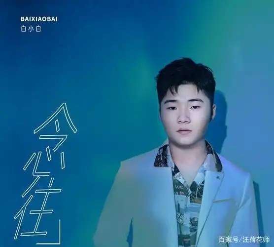 白小白《念往》网上为念念不忘的时光旧爱伤心