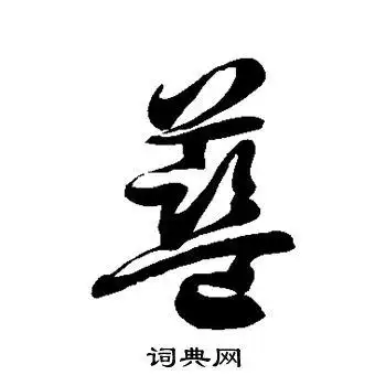 蓝草书书法字典