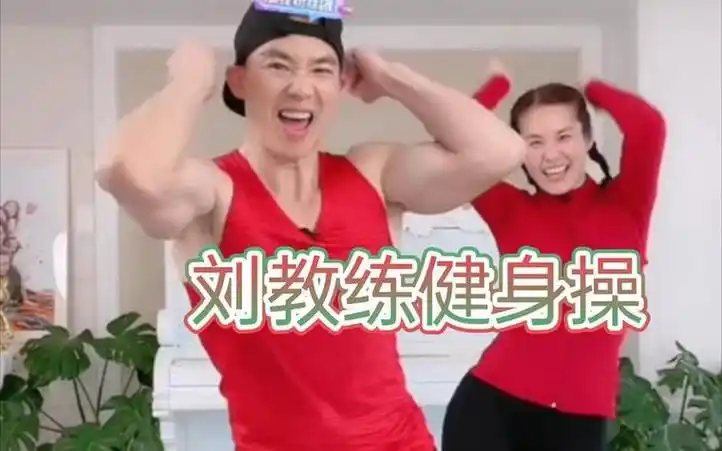 瘦腿健身操明星图片男生(瘦腿健身操明星图片男生版)