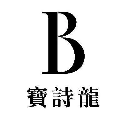 em>宝诗龙 /em>  em>b /em>