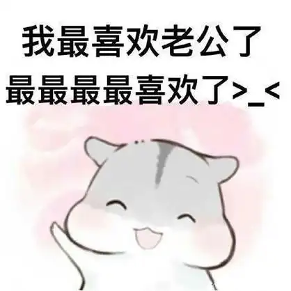 我最喜欢老公了最最最最喜欢了> - ㄇㄚˊ幾兔向老公撒娇系列