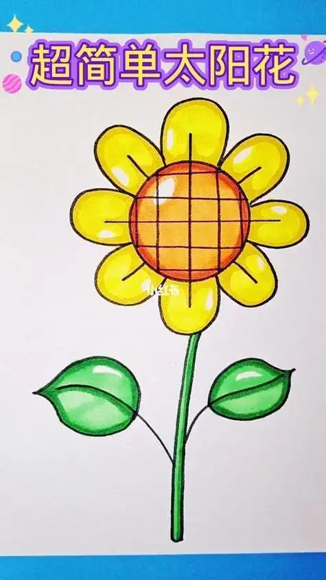 向日葵花彩色简笔画