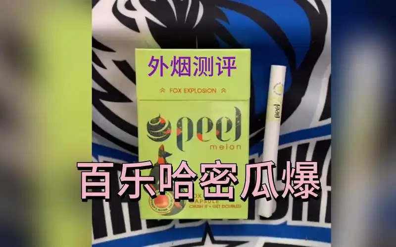 外烟测评 百乐哈密瓜爆