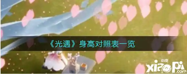 《光遇》身高对照表一览