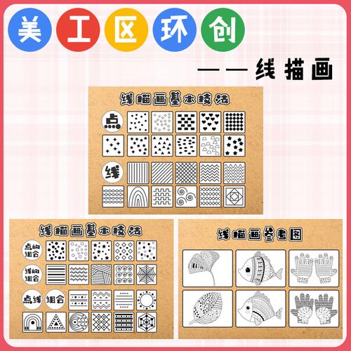 幼儿园区域材料线描画美工区环创墙面装饰点线画中大班自制教玩具