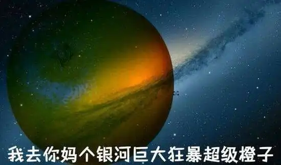 我去你妈个银河巨大狂暴超级橙子-聊天表情-斗图表情包-表情包网站