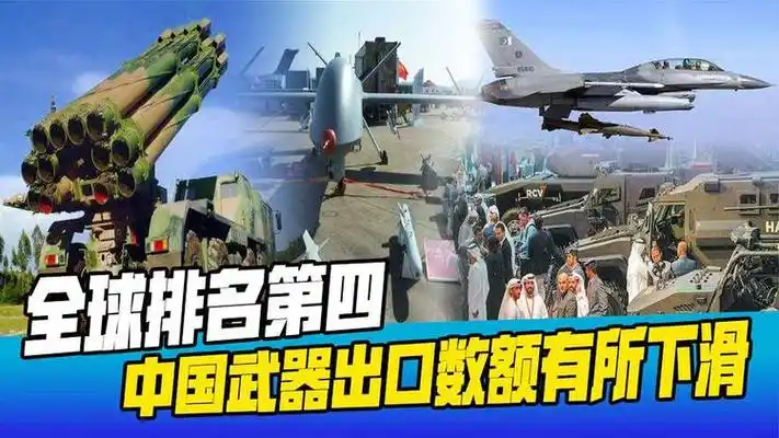 全球武器出口榜公布,中国排名第四,数额有所下滑,西方趁机发难