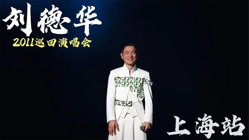 刘德华unforgettable2011中国巡回演唱会(上海站),经典再现