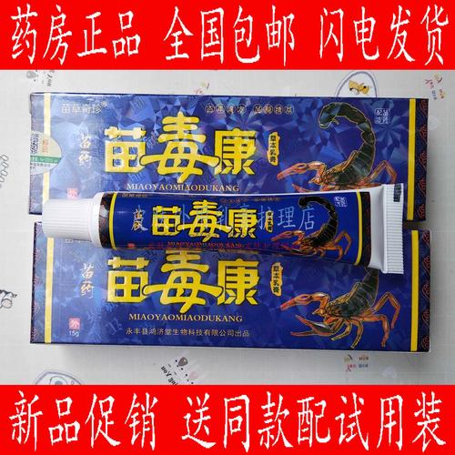 拍1发2拍2发5苗草奇珍苗药苗毒康草本乳膏江西鸿济堂生物 正品