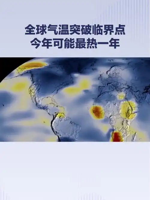 全球气候变化科学家警告难以适应