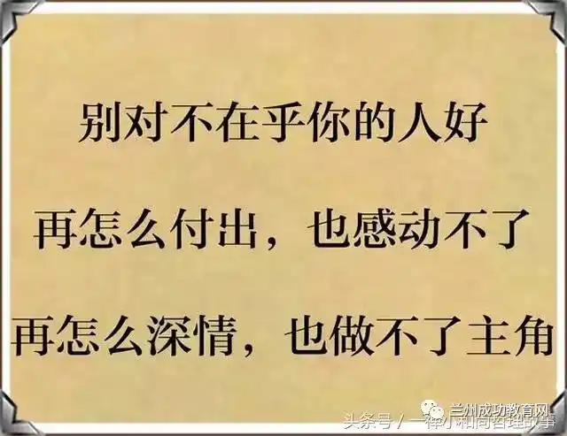 别对这样的人好,以免惹祸上身,真的不值得!