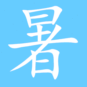 暑艺术字体暑头像暑笔顺暑同音同调字查询