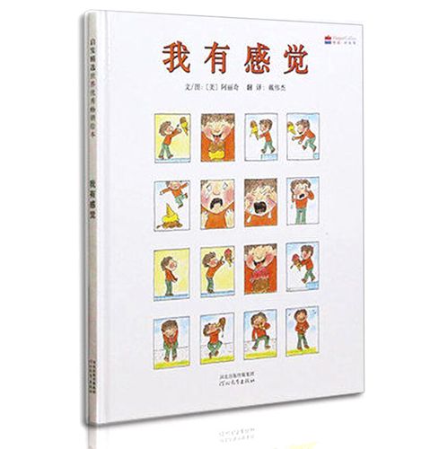我有感觉 0-3-4-5-6周岁少幼儿童宝宝早教启蒙绘本图画故事书 亲子