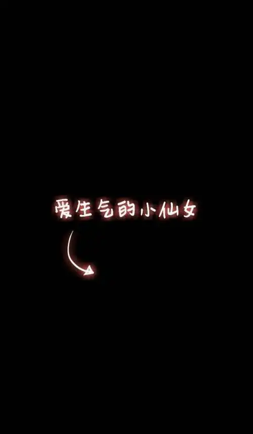 做一个酷酷的小仙女_文字图片_我要个性网