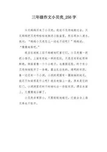 三年级作文小贝壳250字