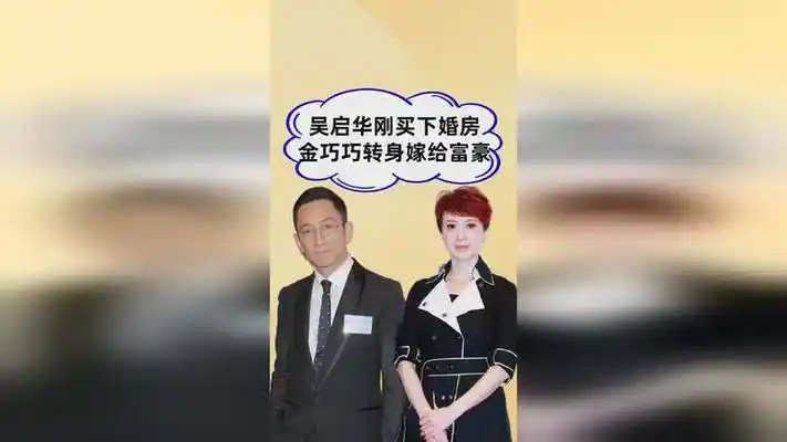 前脚吴启华为金巧巧买下婚房,后脚她就嫁给富豪,如今过的怎样了