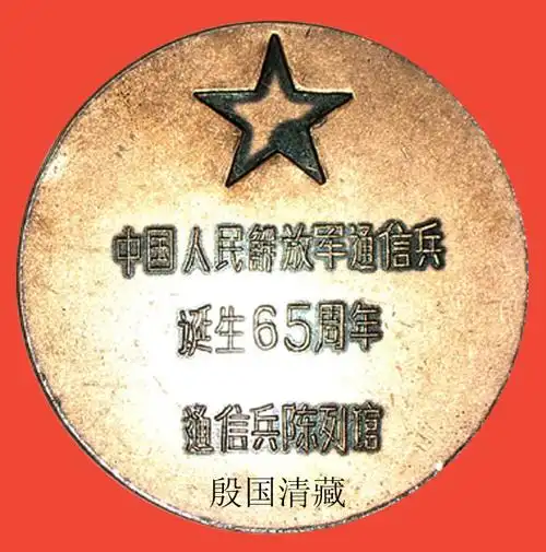 3,中国人民解放军通信兵诞辰65周年纪念章