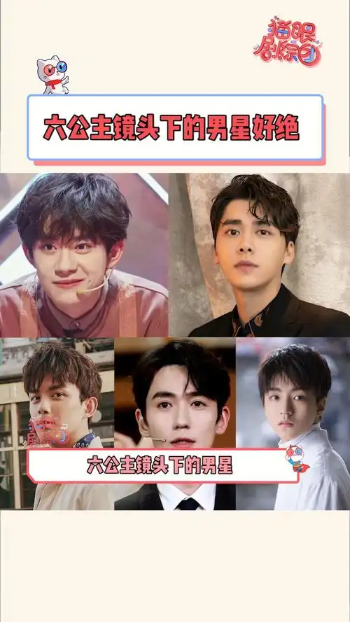 六公主 镜头下捕捉到的男星!谁看了不说一句绝了~#易烊千玺  #李易