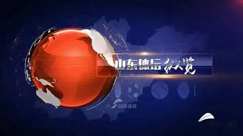 看过来山东电视体育频道体育新闻山东体坛纵览节目约稿开始啦