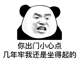 沙雕熊猫头表情包还记得第一次认识你你青涩得像个美女363