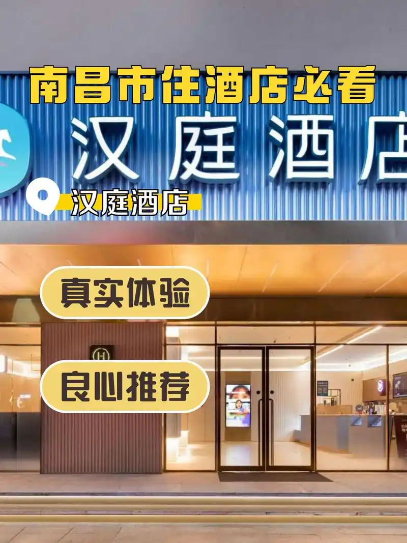 这次住了汉庭酒店(南昌八一广场武商mall店),真实体验分享给大家 地点
