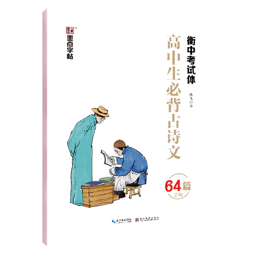 词专用硬笔书法中文汉字楷书高考练 【高中生】衡水体必背古诗文64篇