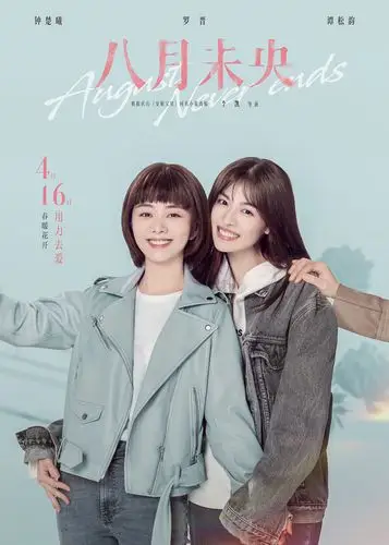 《八月未央》4.16上映 钟楚曦罗晋谭松韵命运交织