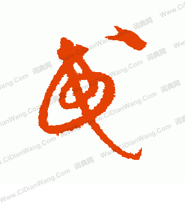 沈粲的草书书法 (第7页/共9页)