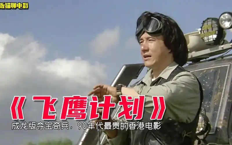 成龙早期最贵的动作电影,龙叔版夺宝奇兵,时隔多年看一遍笑一次