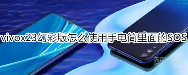 vivox23幻彩版怎么使用手电筒里面的sos
