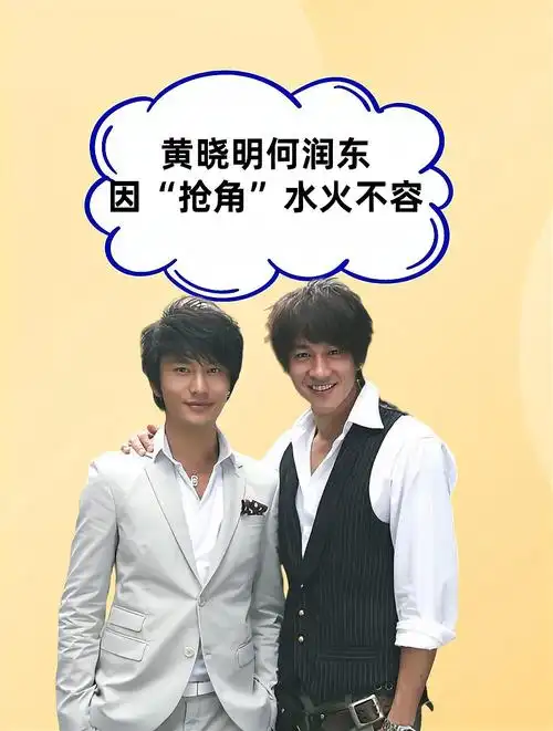 兄弟反目成仇黄晓明何润东抢角水火不容今两人差距太明显